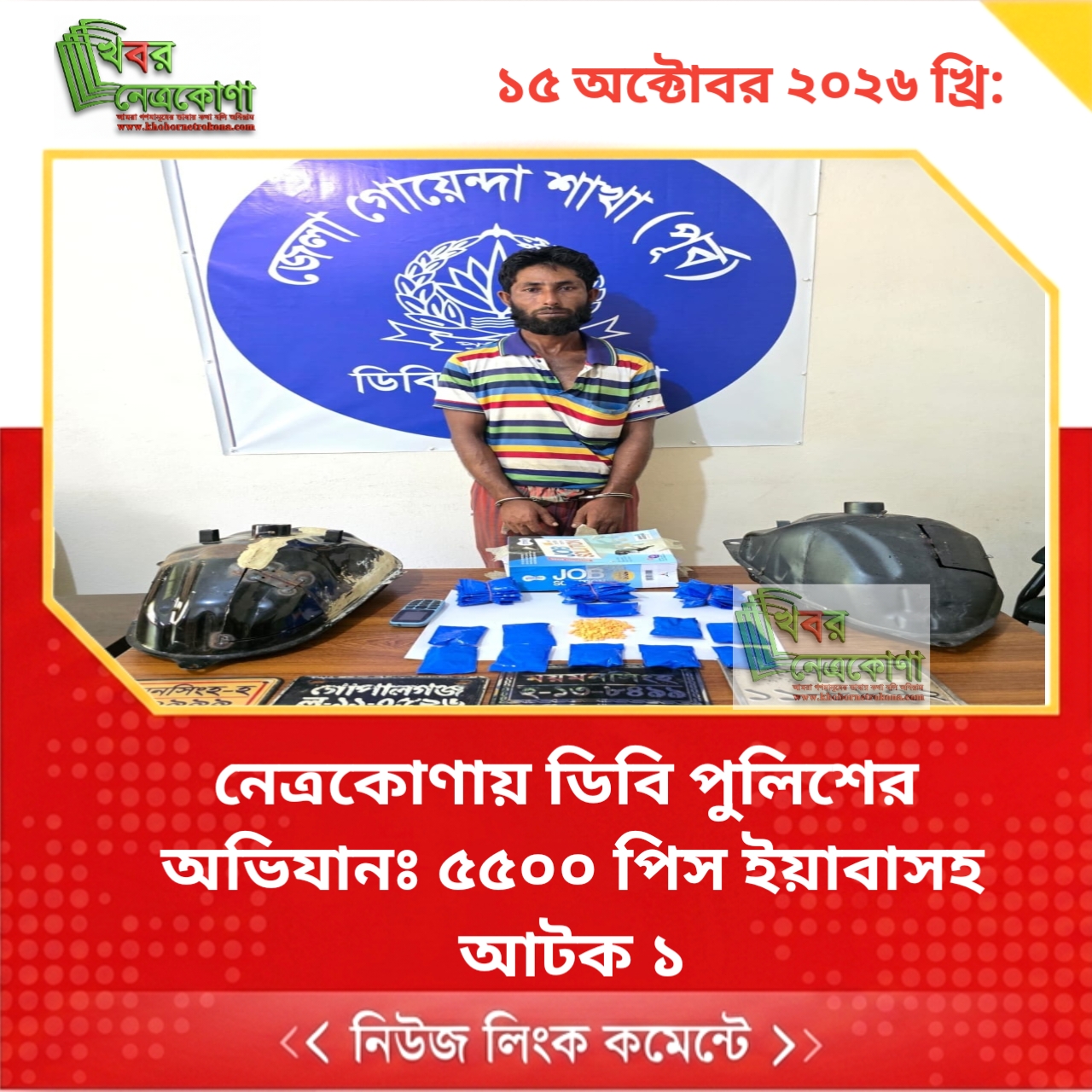 নেত্রকোণায় ডিবি পুলিশের  অভিযানঃ ৫৫০০ পিস ইয়াবাসহ আটক ১