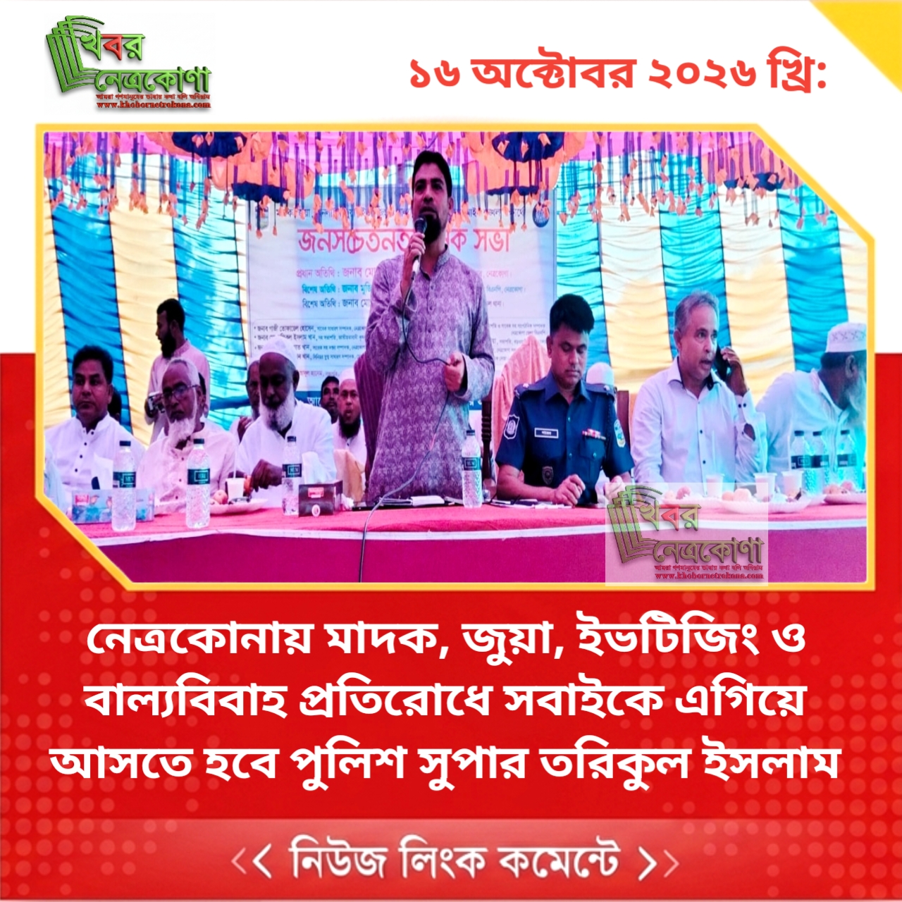 নেত্রকোনায় মাদক, জুয়া, ইভটিজিং ও বাল্যবিবাহ প্রতিরোধে সবাইকে এগিয়ে আসতে হবে পুলিশ সুপার তরিকুল ইসলাম