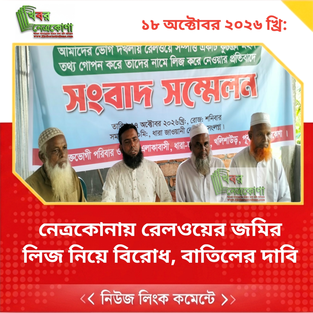 নেত্রকোনায় রেলওয়ের জমির লিজ নিয়ে বিরোধ, বাতিলের দাবি