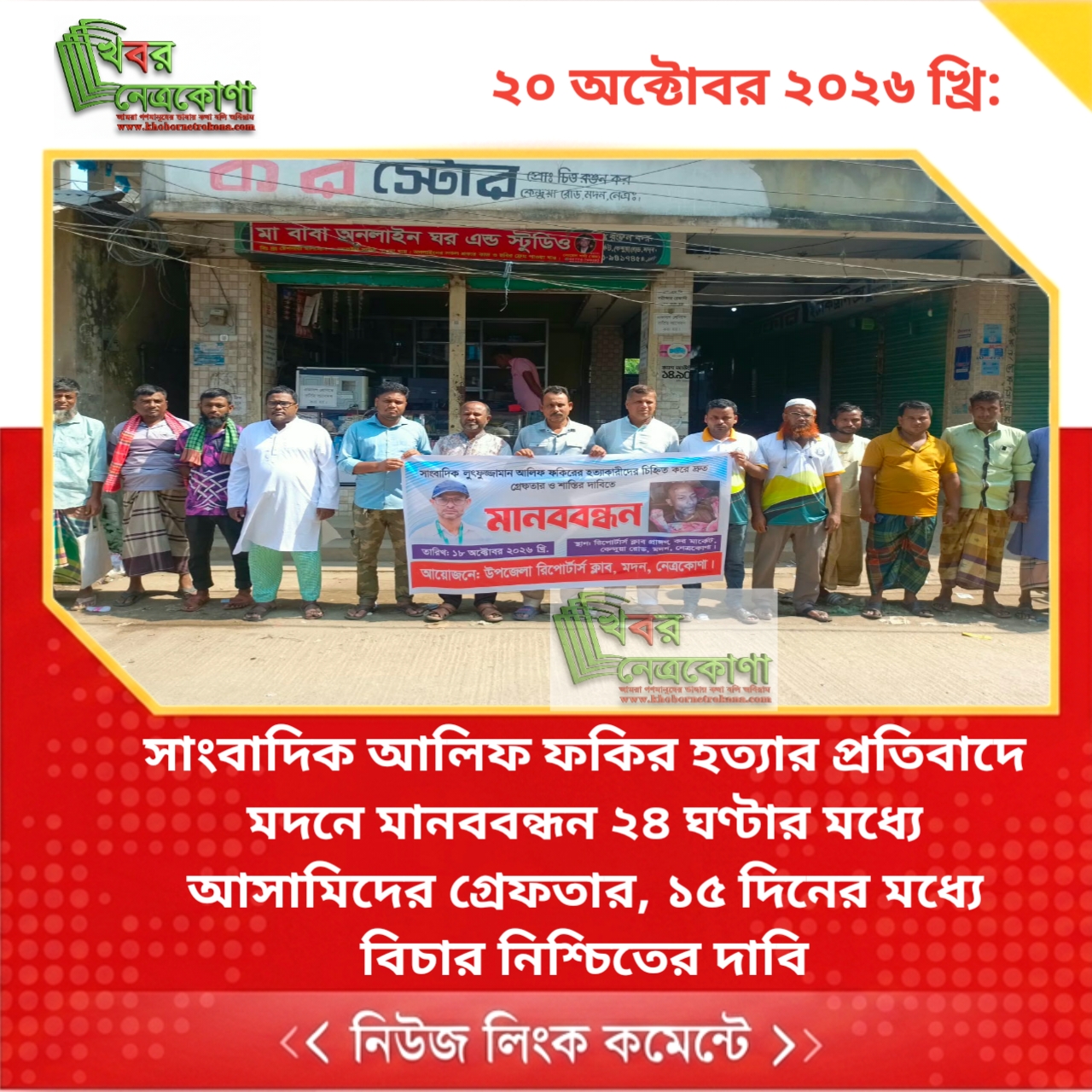 সাংবাদিক আলিফ ফকির হত্যার প্রতিবাদে মদনে মানববন্ধন ২৪ ঘণ্টার মধ্যে আসামিদের গ্রেফতার, ১৫ দিনের মধ্যে বিচার নিশ্চিতের দাবি