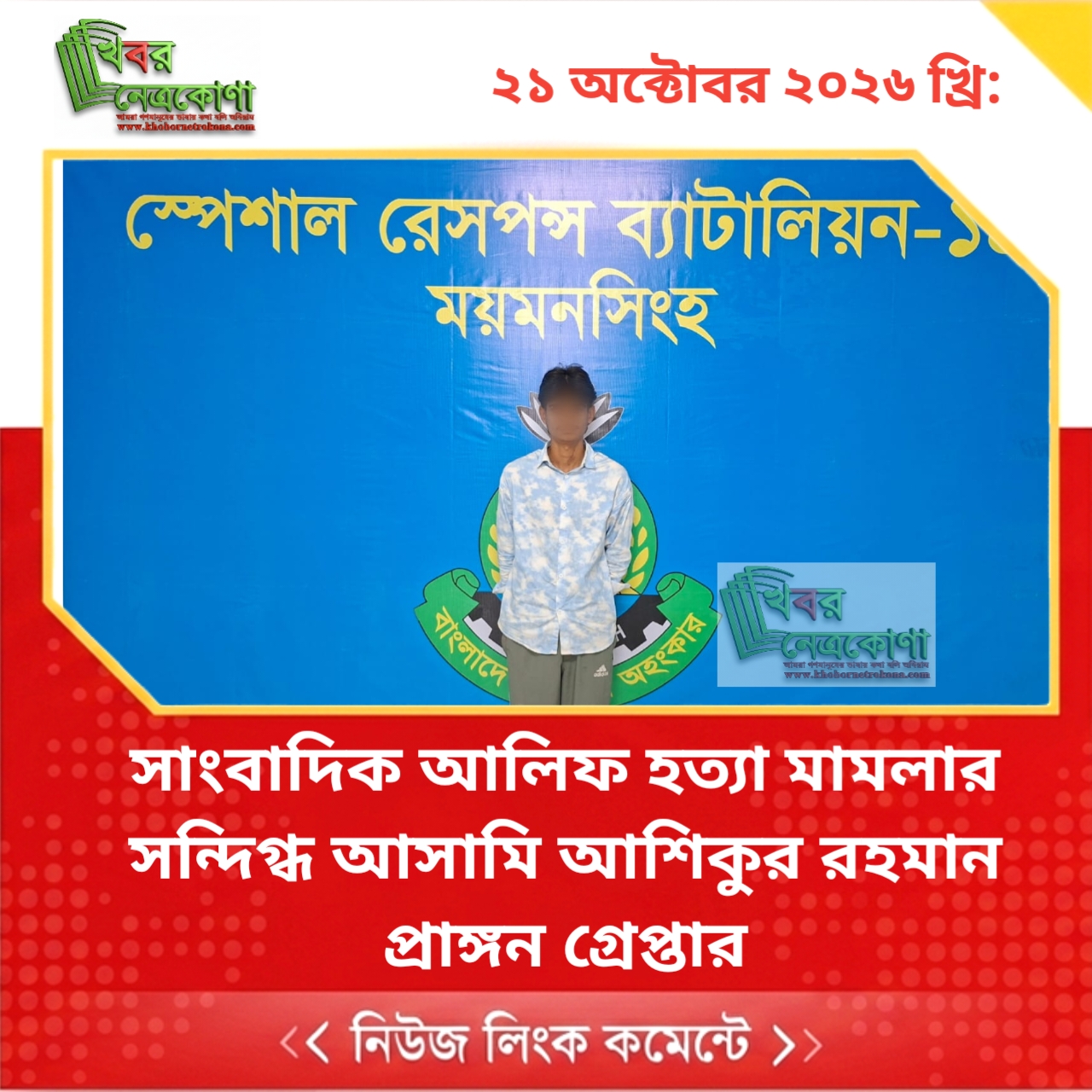 সাংবাদিক আলিফ হত্যা মামলার সন্দিগ্ধ আসামি আশিকুর রহমান প্রাঙ্গন গ্রেপ্তার