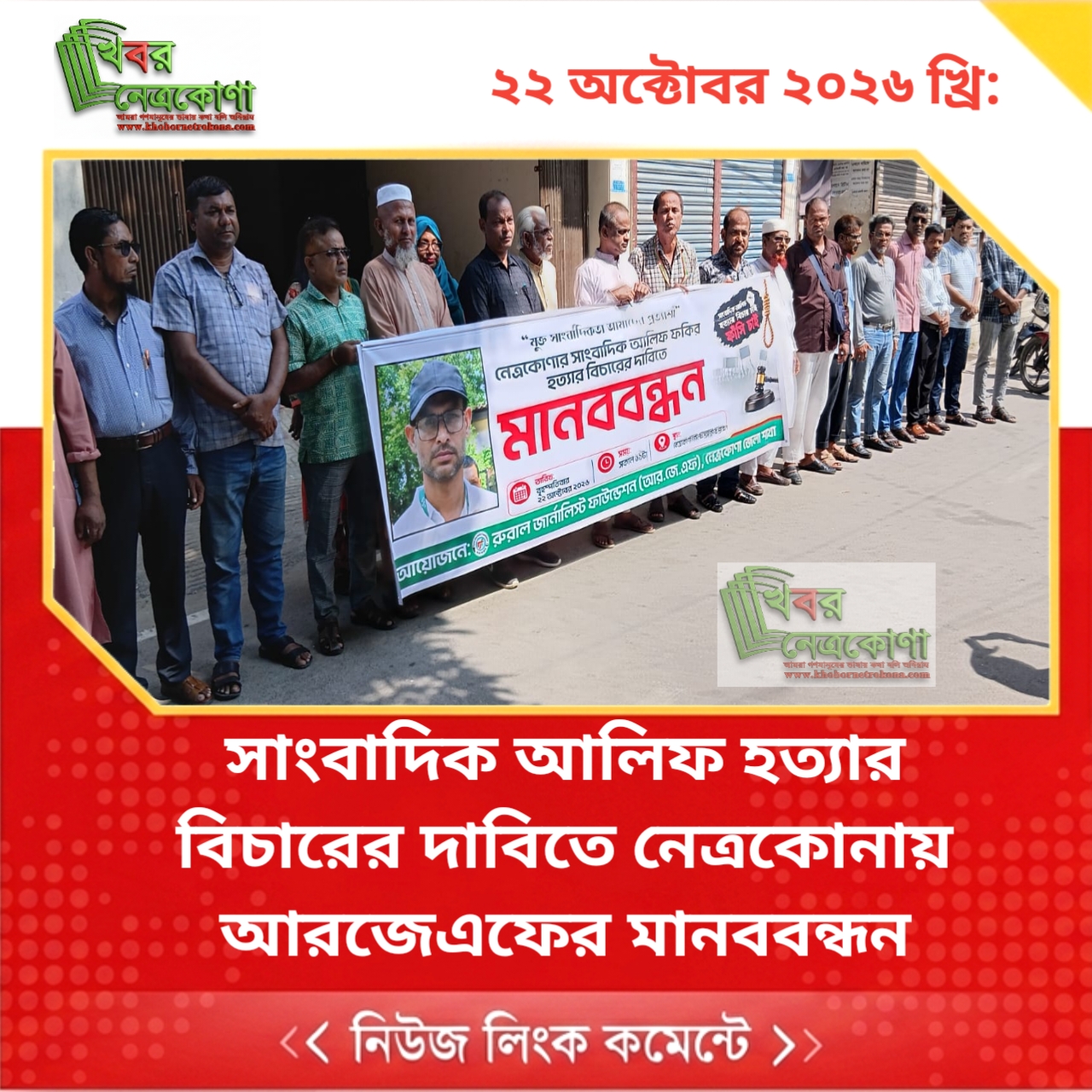সাংবাদিক আলিফ হত্যার বিচারের দাবিতে নেত্রকোনায় আরজেএফের মানববন্ধন