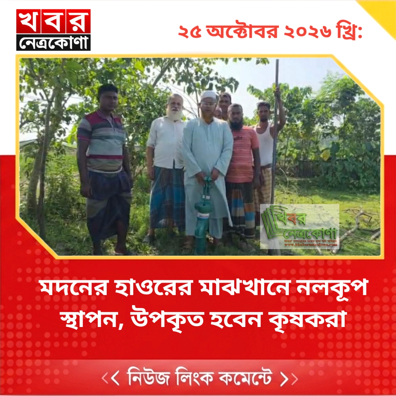 মদনের হাওরের মাঝখানে নলকূপ স্থাপন, উপকৃত হবেন কৃষকরা