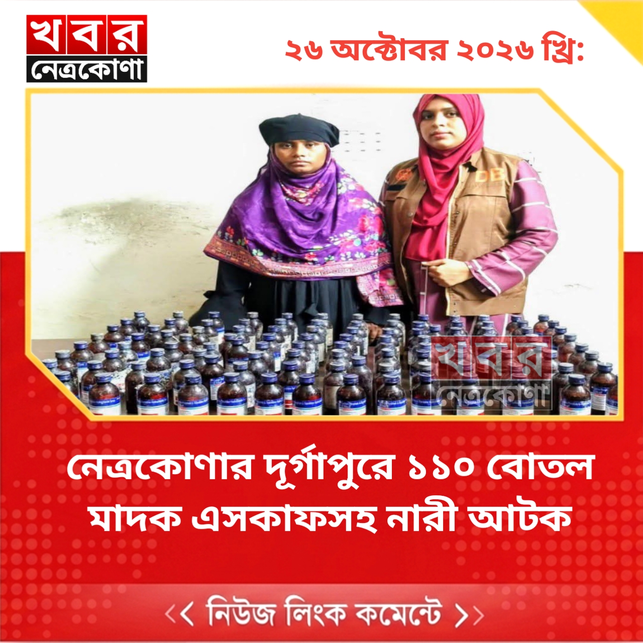 নেত্রকোণার দূর্গাপুরে ১১০ বোতল মাদক এসকাফসহ নারী আটক