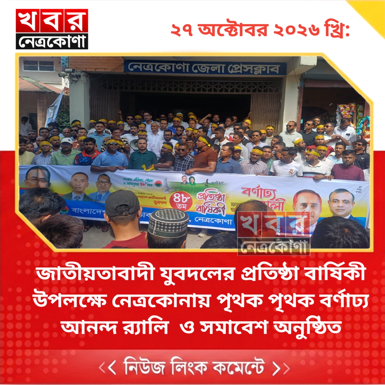 জাতীয়তাবাদী যুবদলের প্রতিষ্ঠা বার্ষিকী উপলক্ষে নেত্রকোনায় পৃথক পৃথক বর্ণাঢ্য আনন্দ র‍্যালি  ও সমাবেশ অনুষ্ঠিত